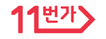 11번가